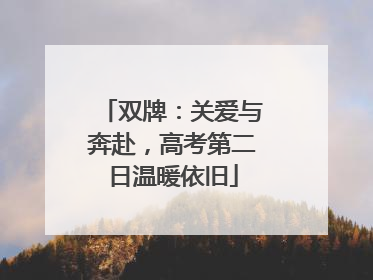 双牌：关爱与奔赴，高考第二日温暖依旧