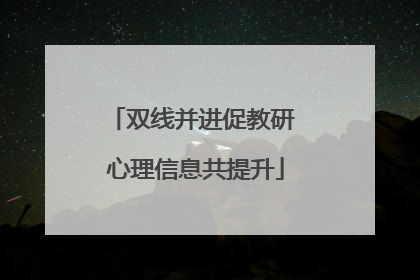 双线并进促教研 心理信息共提升
