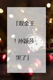 双金王！孙颖莎哭了