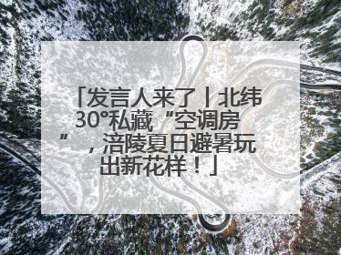 发言人来了丨北纬30°私藏“空调房”，涪陵夏日避暑玩出新花样！