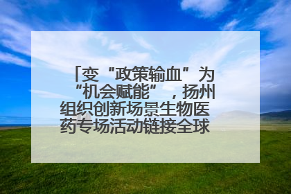 变“政策输血”为“机会赋能”，扬州组织创新场景生物医药专场活动链接全球“隐形冠军”