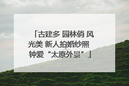 古建多 园林俏 风光美 新人拍婚纱照 钟爱“太原外景”