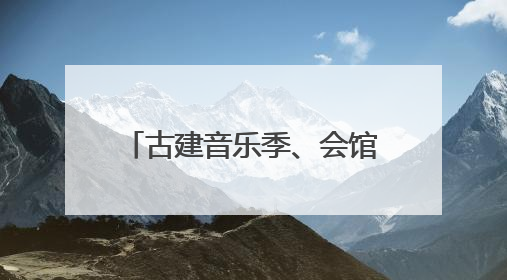 古建音乐季、会馆有戏让北京古建筑活化利用焕发新生
