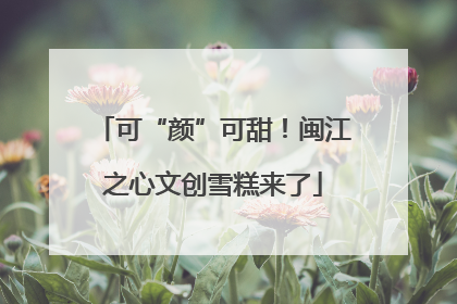 可“颜”可甜！闽江之心文创雪糕来了