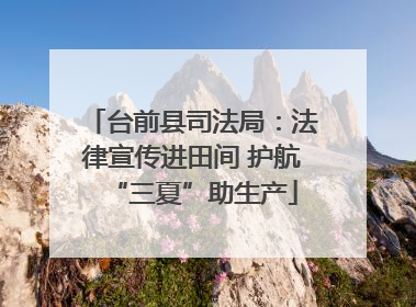 台前县司法局：法律宣传进田间 护航“三夏”助生产