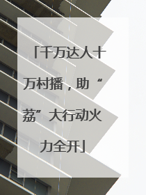 千万达人十万村播，助“荔”大行动火力全开