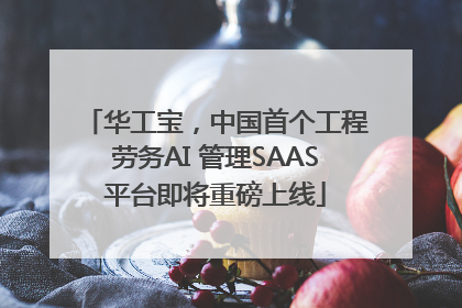 华工宝，中国首个工程劳务AI 管理SAAS平台即将重磅上线