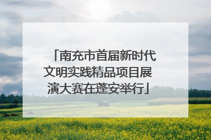 南充市首届新时代文明实践精品项目展演大赛在蓬安举行