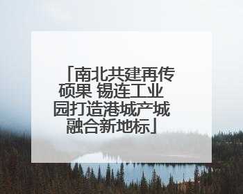 南北共建再传硕果 锡连工业园打造港城产城融合新地标