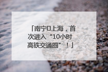 南宁⇌上海，首次进入“10小时高铁交通圈”！