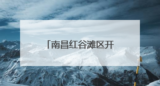 南昌红谷滩区开展毕业季关爱留守儿童普法活动 筑牢成长防护网