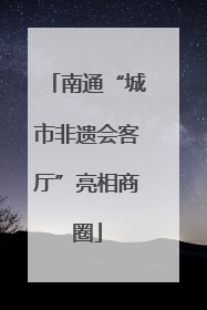 南通“城市非遗会客厅”亮相商圈