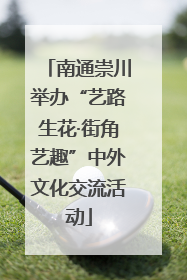 南通崇川举办“艺路生花·街角艺趣”中外文化交流活动