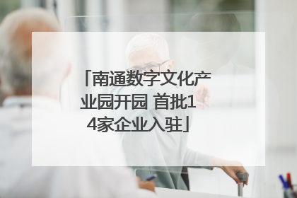 南通数字文化产业园开园 首批14家企业入驻