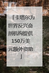 卡塔尔为世界反兴奋剂机构提供150万美元额外资助