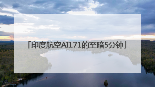 印度航空AI171的至暗5分钟
