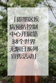 即墨区疾病预防控制中心开展第38个世界无烟日系列宣传活动