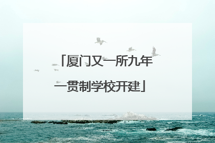 厦门又一所九年一贯制学校开建