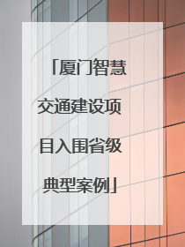 厦门智慧交通建设项目入围省级典型案例
