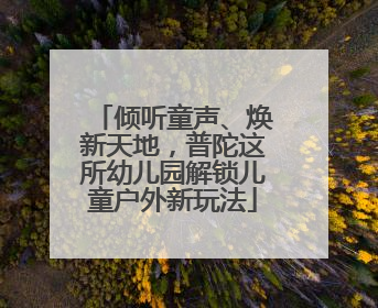 倾听童声、焕新天地，普陀这所幼儿园解锁儿童户外新玩法
