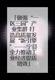 做强“一区三园”产业集群 打造高质量发展“新引擎”——宁县全力推动工业经济提质增效