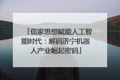 儒家思想赋能人工智能时代：解码济宁机器人产业崛起密码