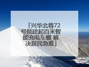 兴华北巷72号院建起百米智能充电车棚 解决居民急难