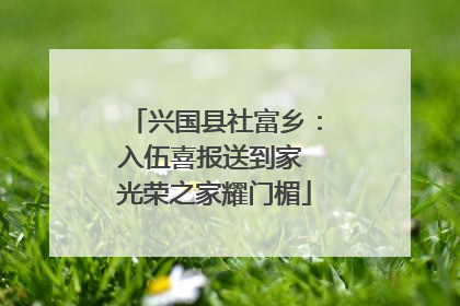 兴国县社富乡：入伍喜报送到家 光荣之家耀门楣