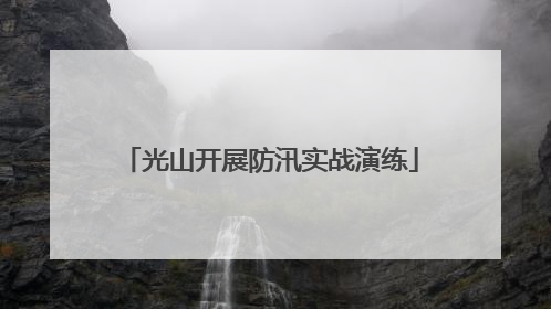 光山开展防汛实战演练