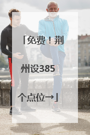 免费！荆州设385个点位→