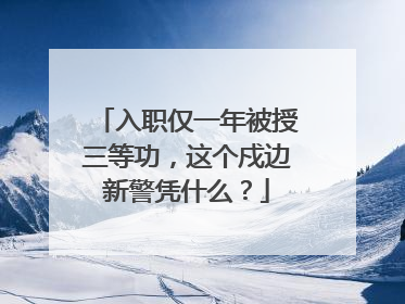 入职仅一年被授三等功，这个戍边新警凭什么？