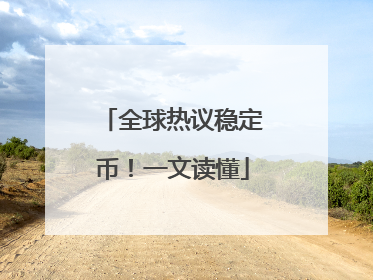 全球热议稳定币！一文读懂