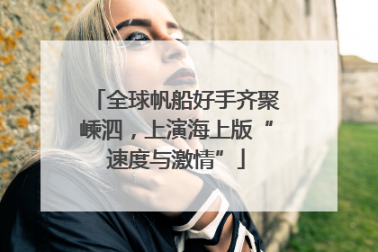 全球帆船好手齐聚嵊泗，上演海上版“速度与激情”