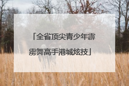 全省顶尖青少年霹雳舞高手港城炫技