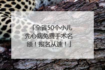 全省50个小儿先心病免费手术名额！报名从速！