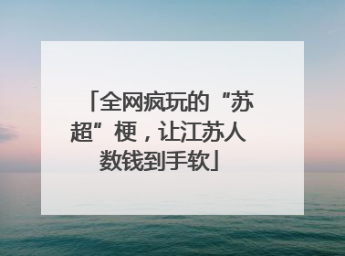全网疯玩的“苏超”梗，让江苏人数钱到手软