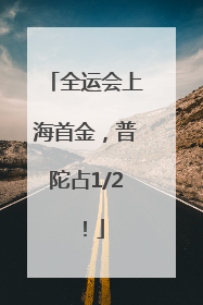 全运会上海首金，普陀占1/2！