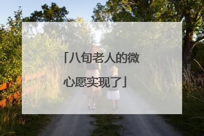 八旬老人的微心愿实现了
