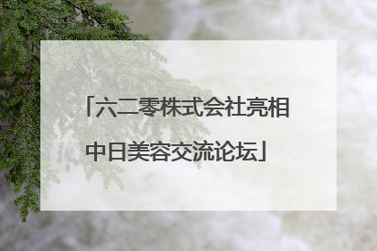 六二零株式会社亮相中日美容交流论坛