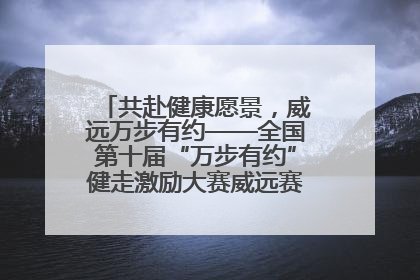 共赴健康愿景，威远万步有约——全国第十届“万步有约”健走激励大赛威远赛区启动仪式