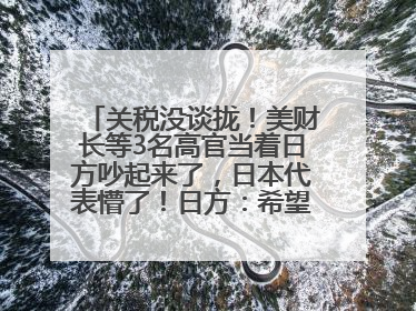 关税没谈拢！美财长等3名高官当着日方吵起来了，日本代表懵了！日方：希望实现石破茂与特朗普的会晤
