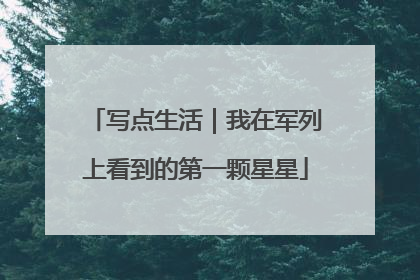 写点生活｜我在军列上看到的第一颗星星