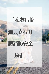 农发行临澧县支行开展消防安全培训