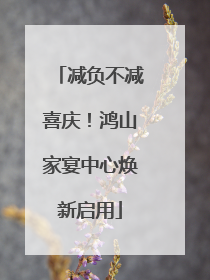 减负不减喜庆！鸿山家宴中心焕新启用