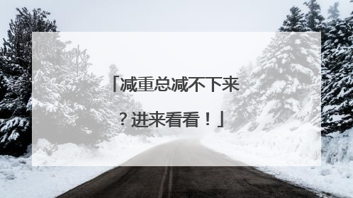 减重总减不下来？进来看看！