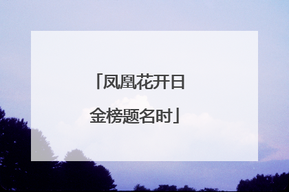 凤凰花开日 金榜题名时