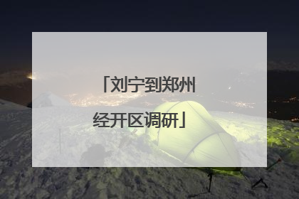 刘宁到郑州经开区调研