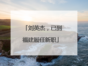 刘英杰，已到福建履任新职