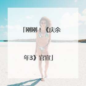 刚刚！《庆余年3》官宣