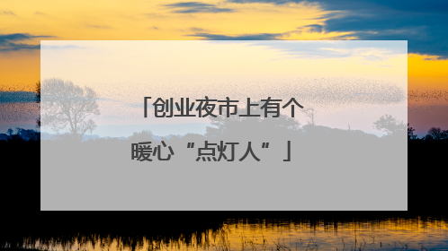 创业夜市上有个暖心“点灯人”